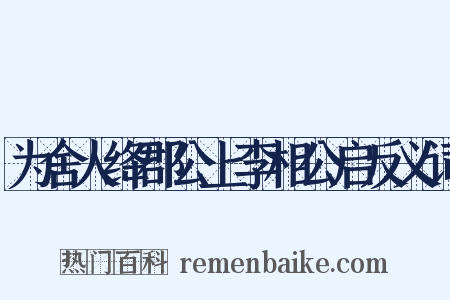 为舍人绛郡公上李相公启反义词是什么意思的图片